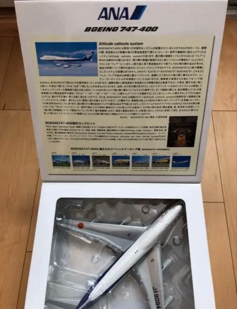 【ANA ボーイング747-400 1/200 JA8094全日空商事