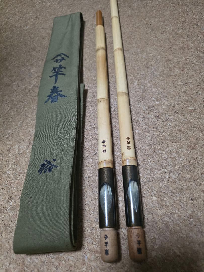 へら　竿春　裕　竿掛け　短竿用　1本半　美品　希少