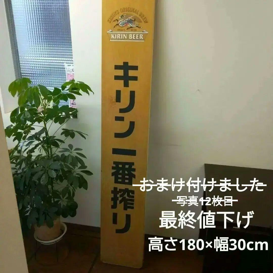 キリン一番搾り大型木製看板　キリンビール販売促進用ディスプレイ