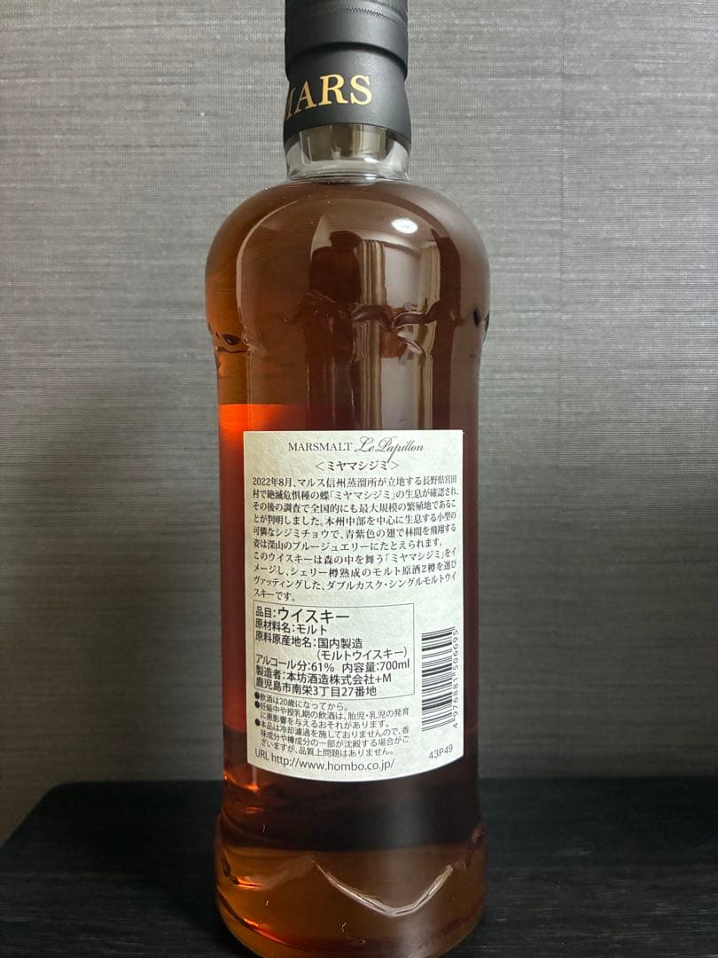 マルス パピヨン ミヤマシジミ 700ml 61%