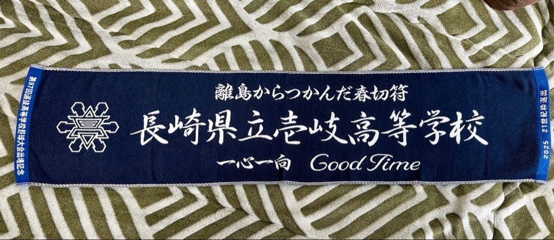 壱岐高校 野球応援タオル　2025選抜記念　【レア物】