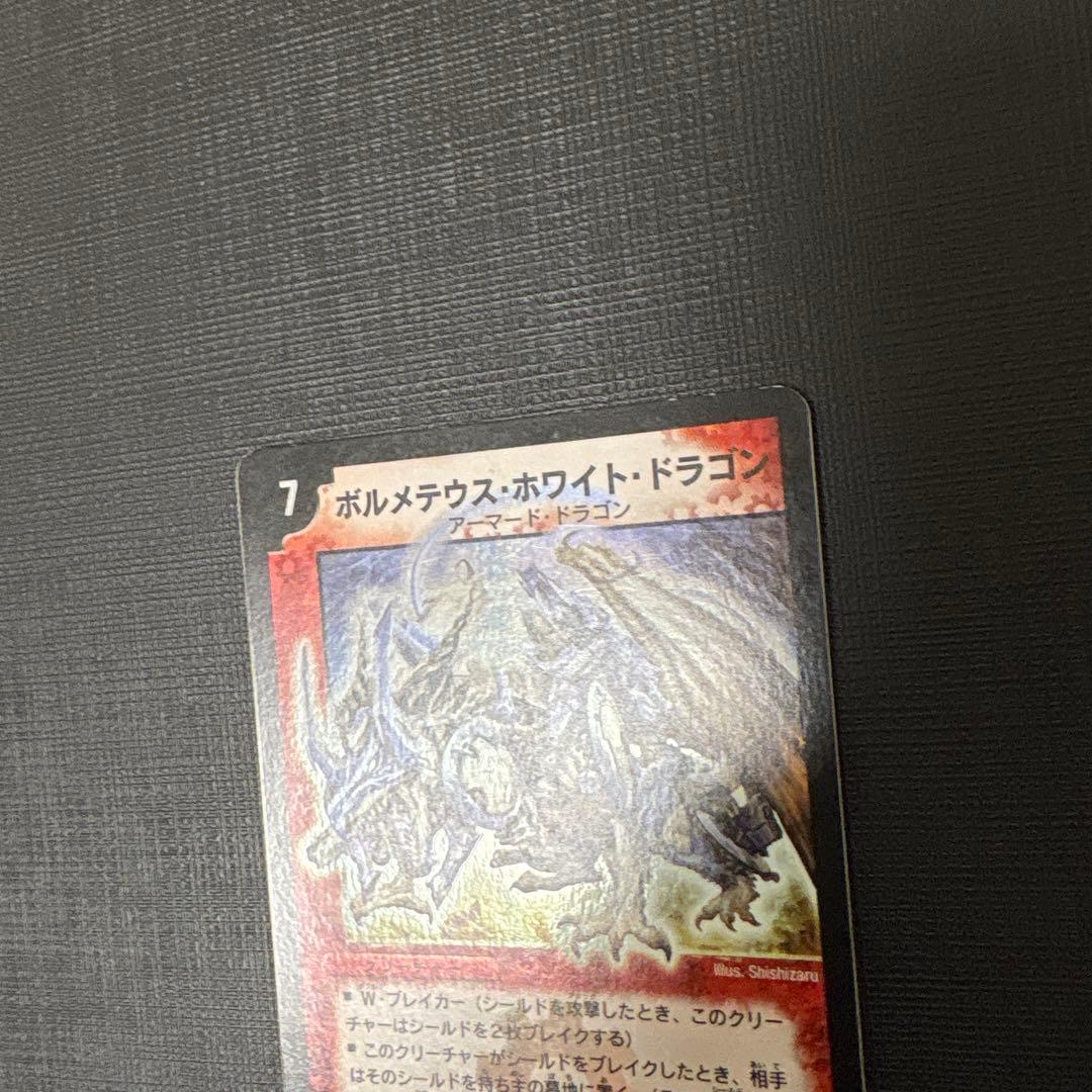 デュエマ　ボルメテウス・ホワイト・ドラゴン　初期　美品〜良品
