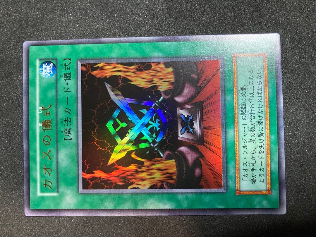 遊戯王　初期　カオスソルジャー　カオスの儀式　ウルトラ　良品〜美品