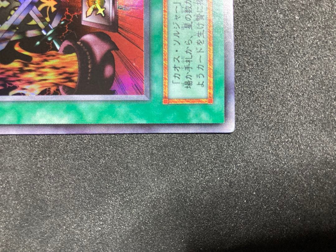 遊戯王　初期　カオスソルジャー　カオスの儀式　ウルトラ　良品〜美品