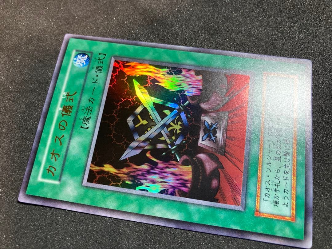 遊戯王　初期　カオスソルジャー　カオスの儀式　ウルトラ　良品〜美品