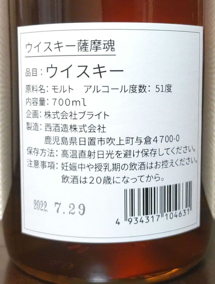 西酒造 シングルモルトウイスキー薩摩魂 ミズナラ樽 残１本 大特価！最終価格