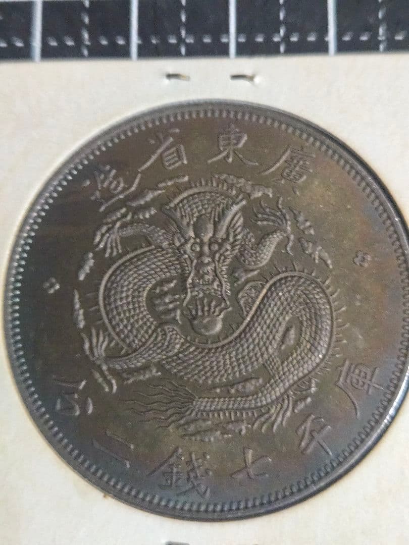 光緒元宝 広東省 廣東省 七銭二分 銀貨 SV900 中国古銭