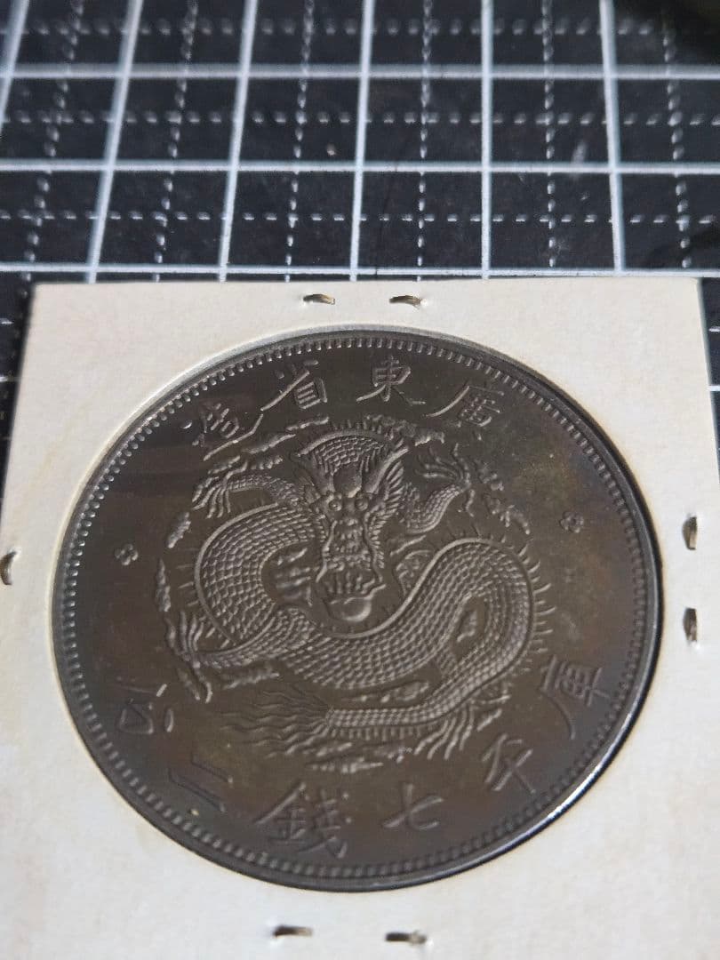 光緒元宝 広東省 廣東省 七銭二分 銀貨 SV900 中国古銭