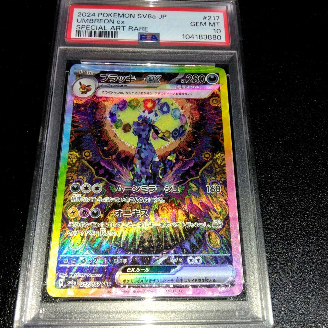 M*様 美品【PSA10】ブラッキーex SAR SV8a テラスタルフェスex