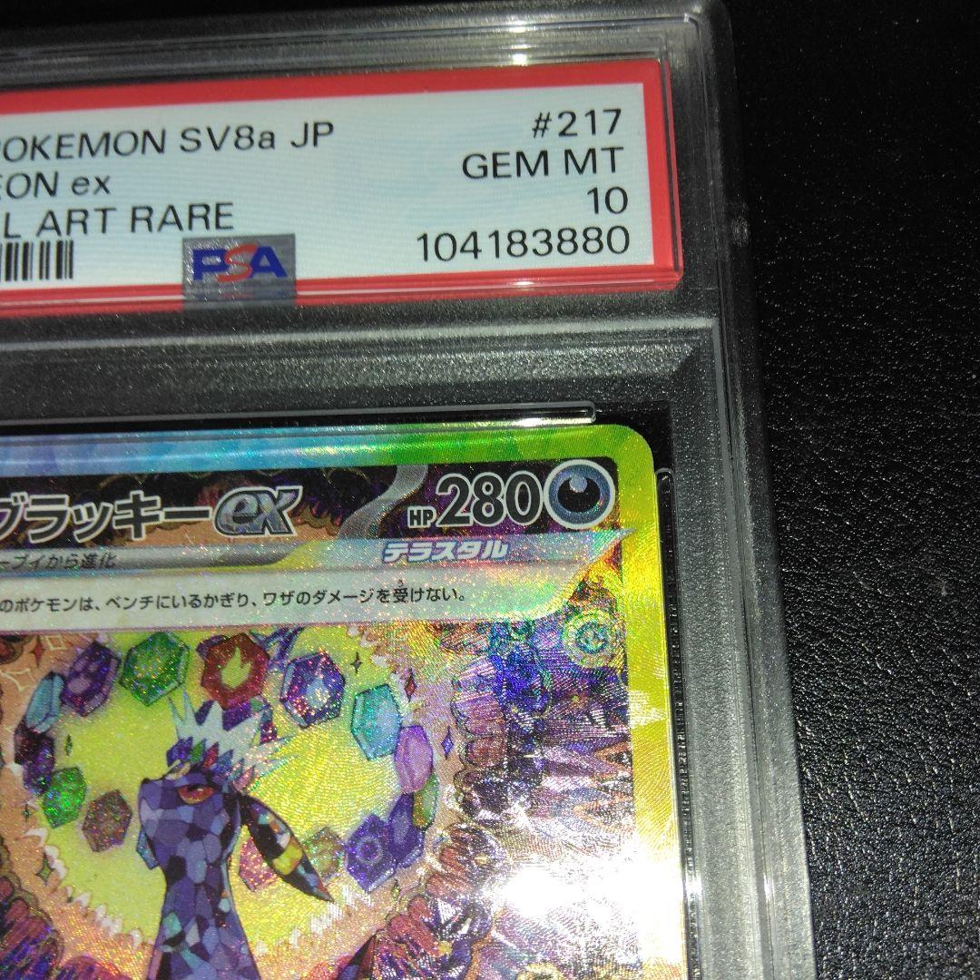 M*様 美品【PSA10】ブラッキーex SAR SV8a テラスタルフェスex