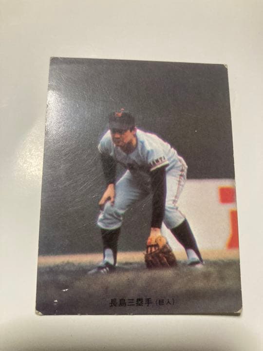カルビープロ野球カード　長島　5