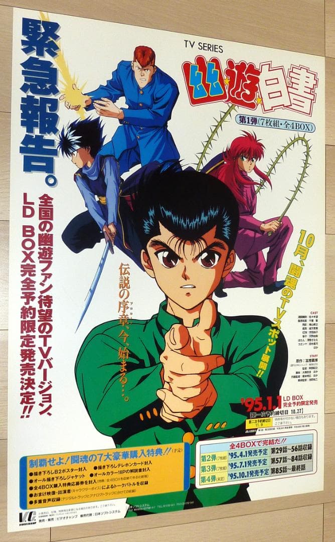 幽☆遊☆白書 LD BOX ポスター 4枚セット 1995年 非売品 販促用