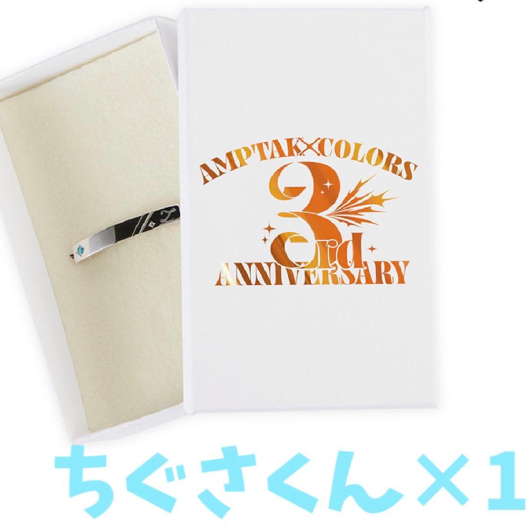 AMPTAKxCOLORS 3周年 ブレスレット ちぐさくん