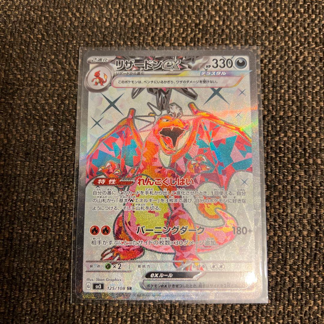 リザードンex SR SV3 黒炎の支配者 125/108、134/108