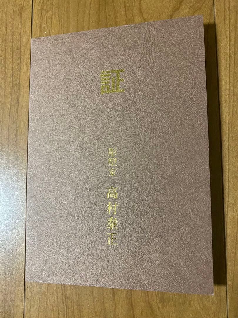 銅製壽老人 置物 高村泰正在名 年代物  保管品