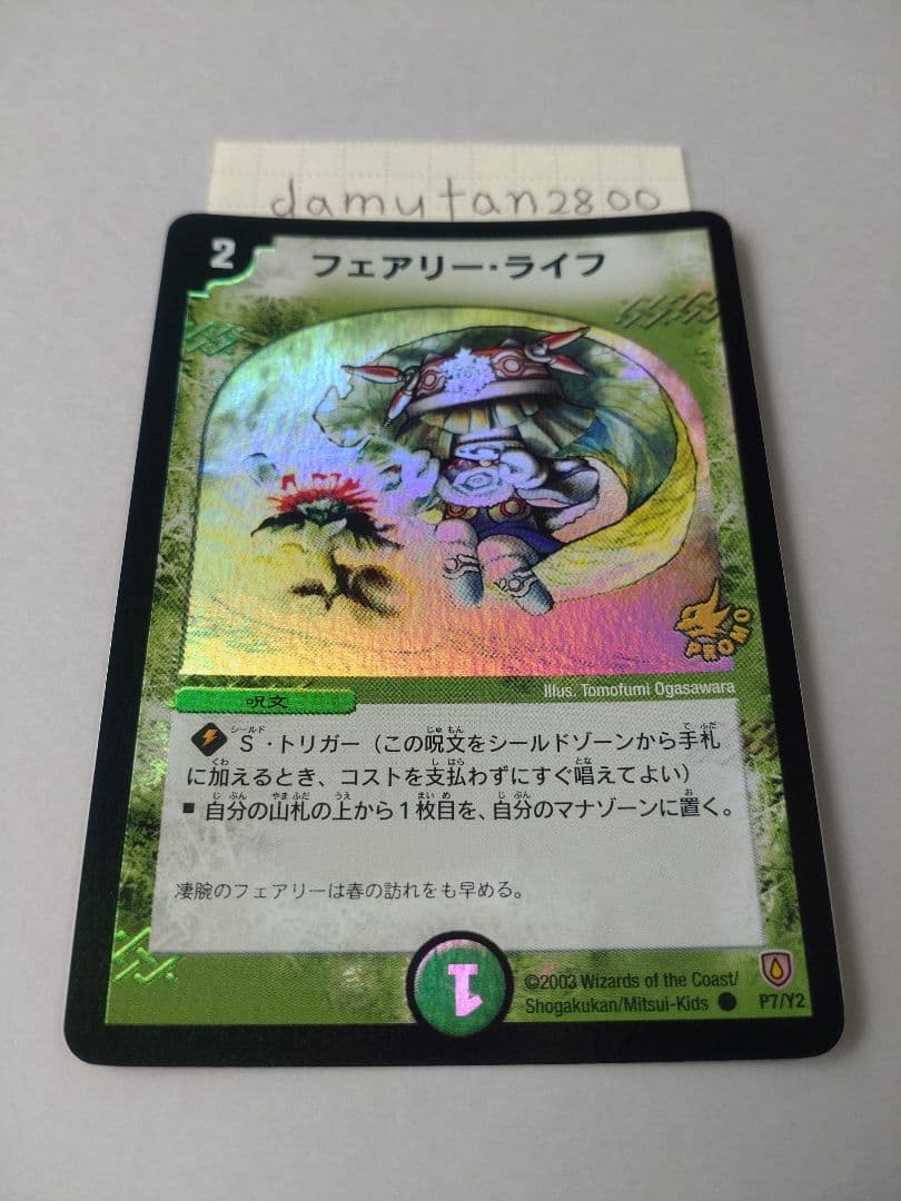 【デュエルマスターズ】フェアリー・ライフ プロモ ホイル初期 美品ワンオーナー品