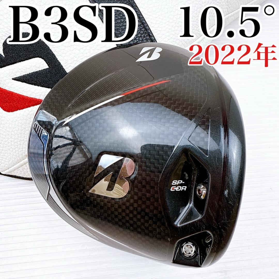 ブリヂストン　B3SD　2022年　ドライバー　10.5°　ヘッドのみ／1W