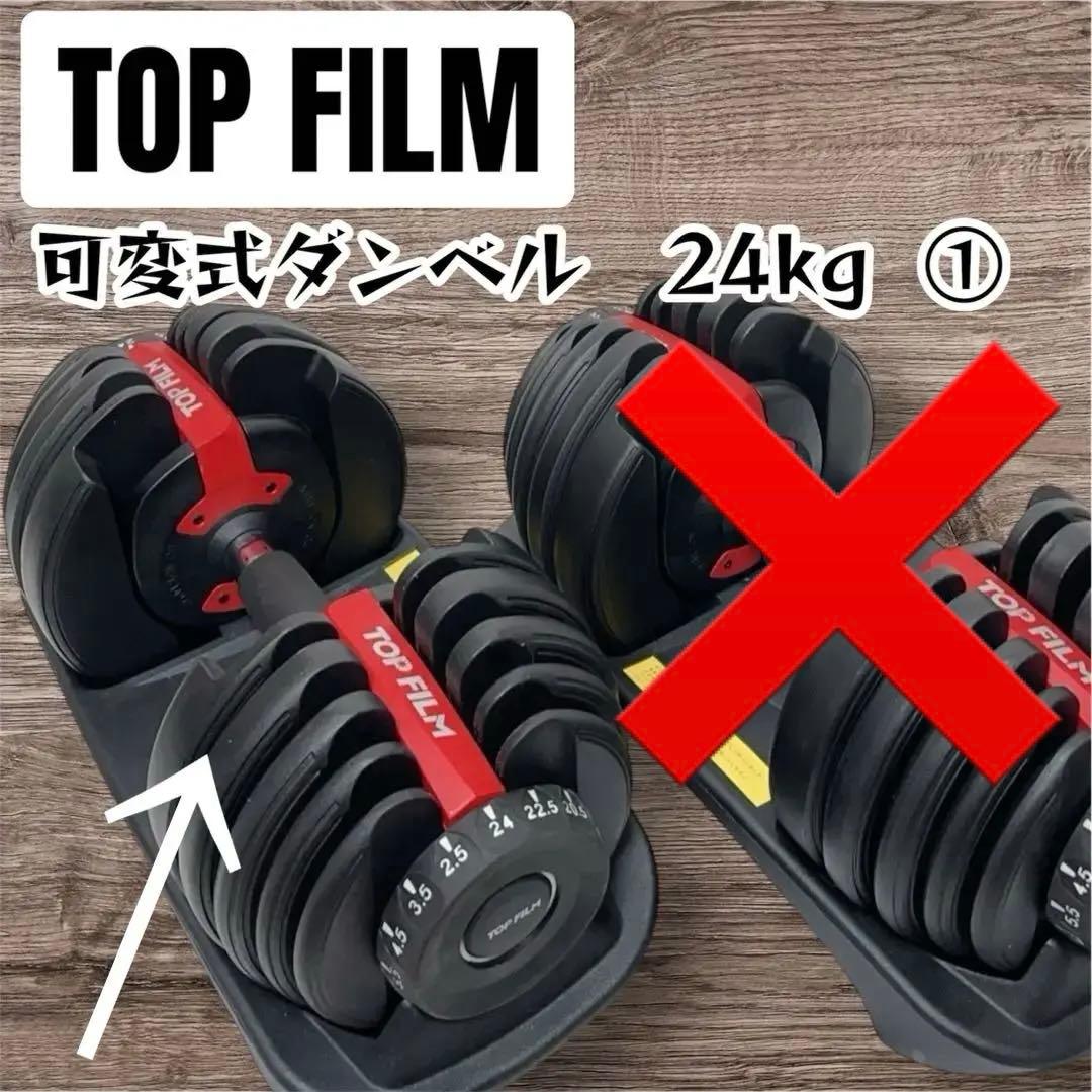 TOPFILM 可変式ダンベル 24kg　1/2