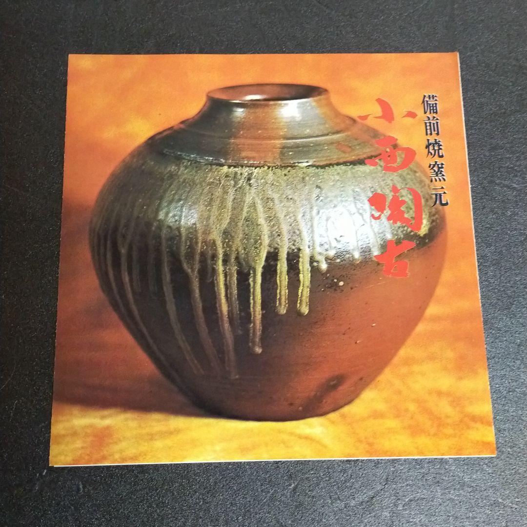 備前焼 壺 小西陶古