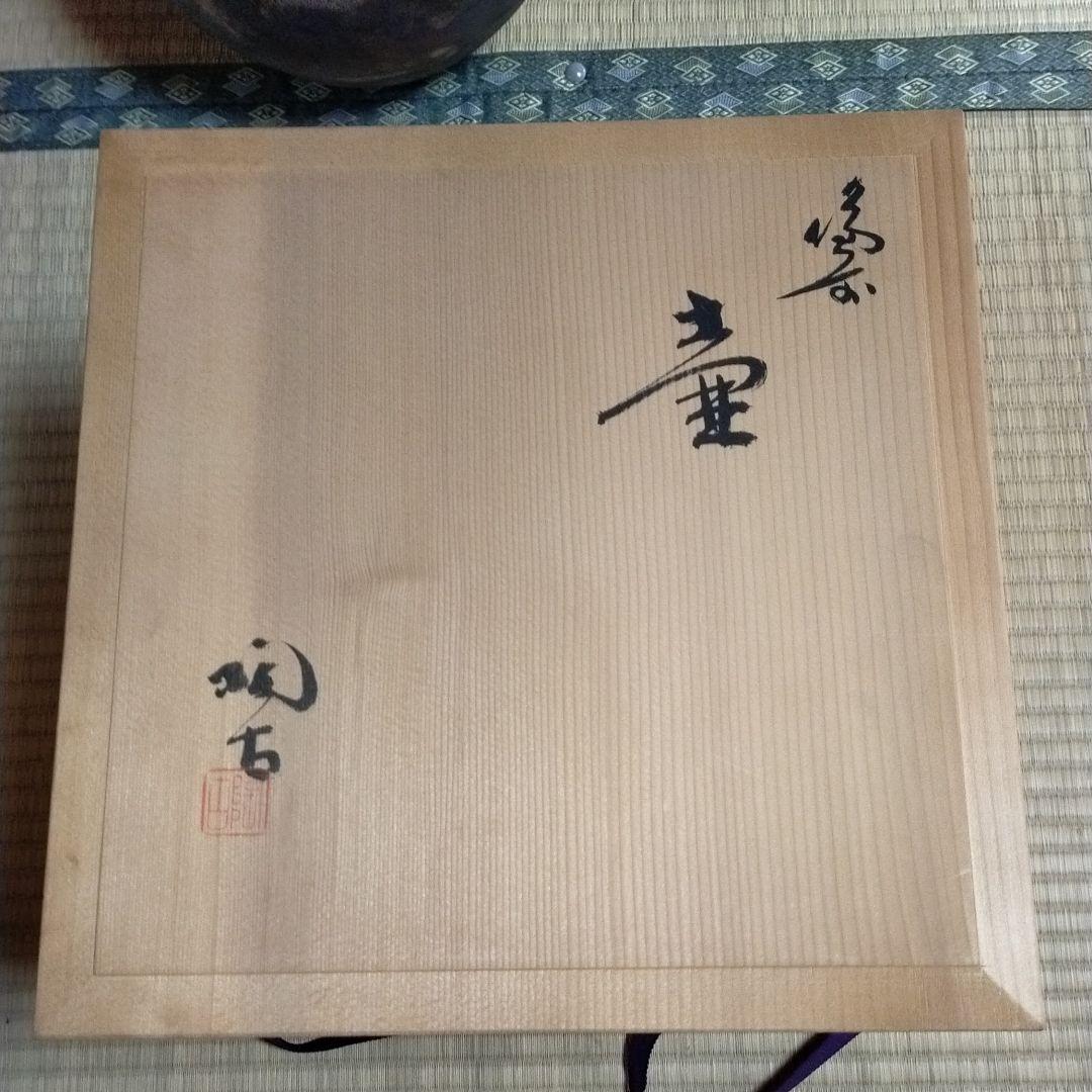 備前焼 壺 小西陶古