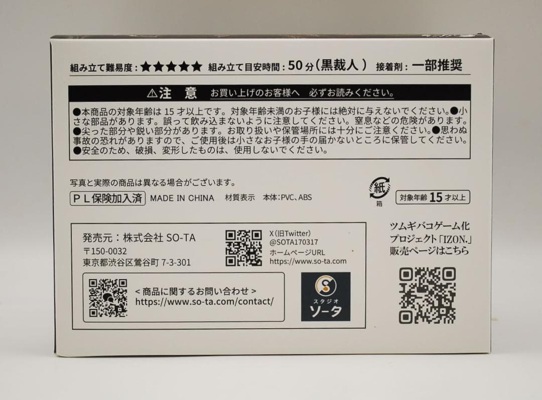 SO-TA STORE限定 紡ギ箱 第3節 IZON.セット プトゥン