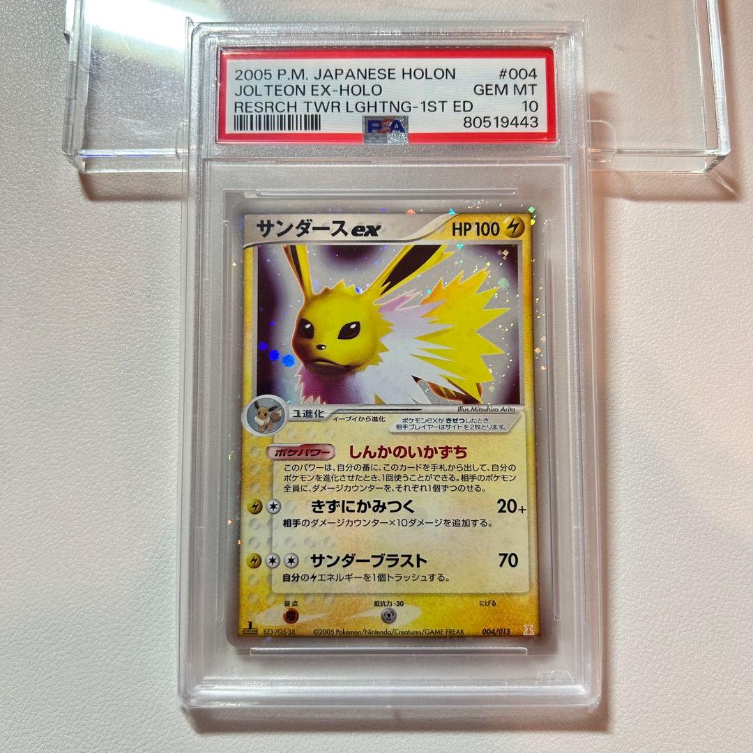 【PSA10】サンダースex 1st ☆ 拡張パック ホロンの研究塔 2005年