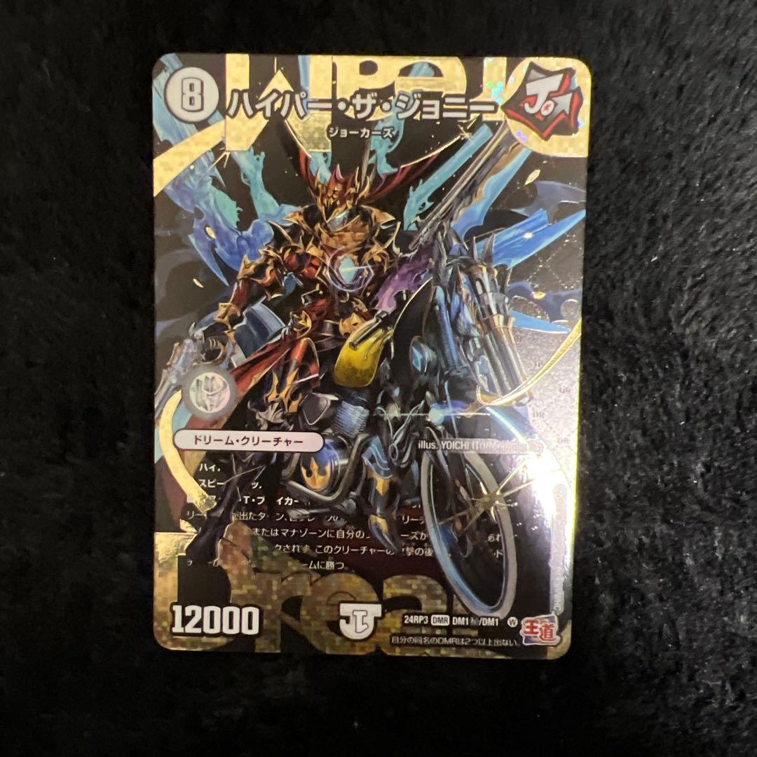 デュエマ　ハイパーザジョニー　シク　シークレット