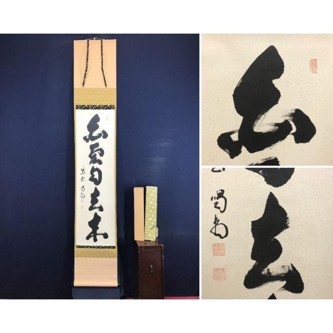 真作/大徳寺/紫野/細合喝堂/白雲自去来/禅語/掛軸/名家伝来/AK-609