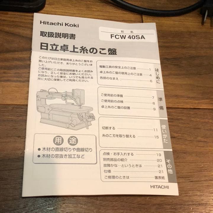 古着好き@kzj  糸鋸 日立 卓上糸のこ盤 FCW 40SA 糸のこ