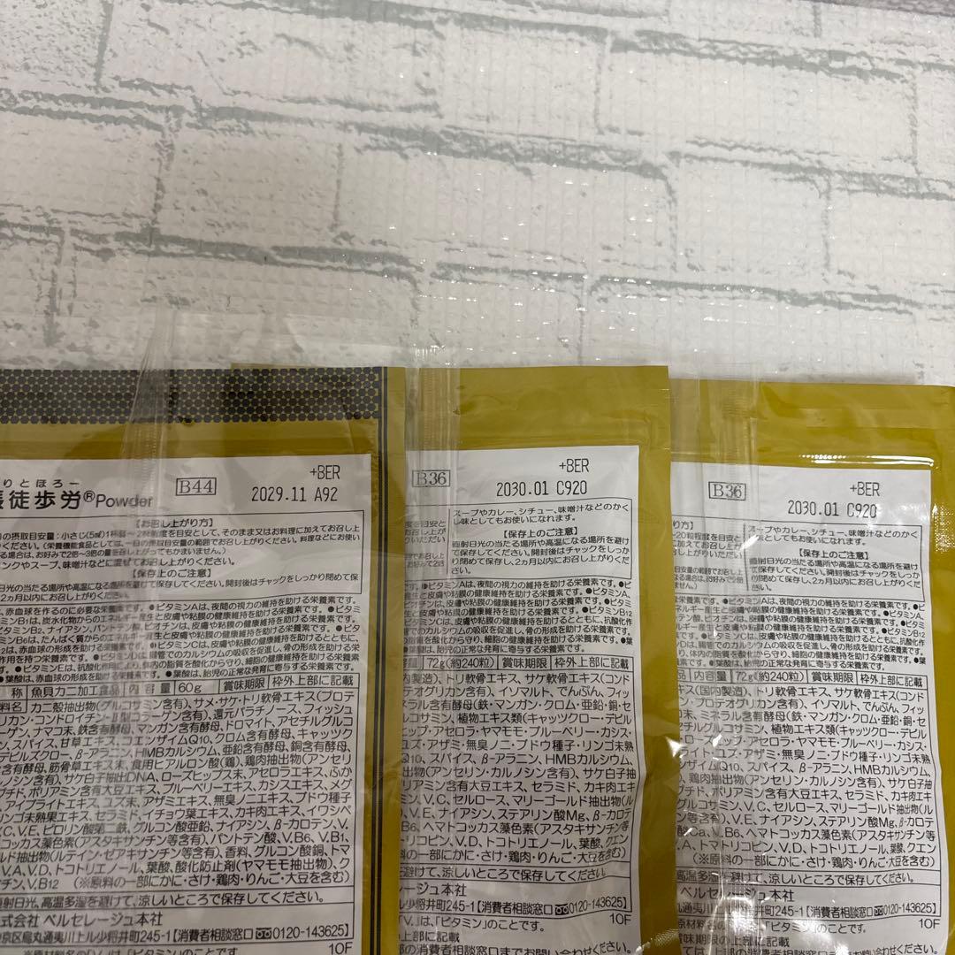 ベルセレージュ☆ 張徒歩労　ハリホロ　粒とパウダー3個セット