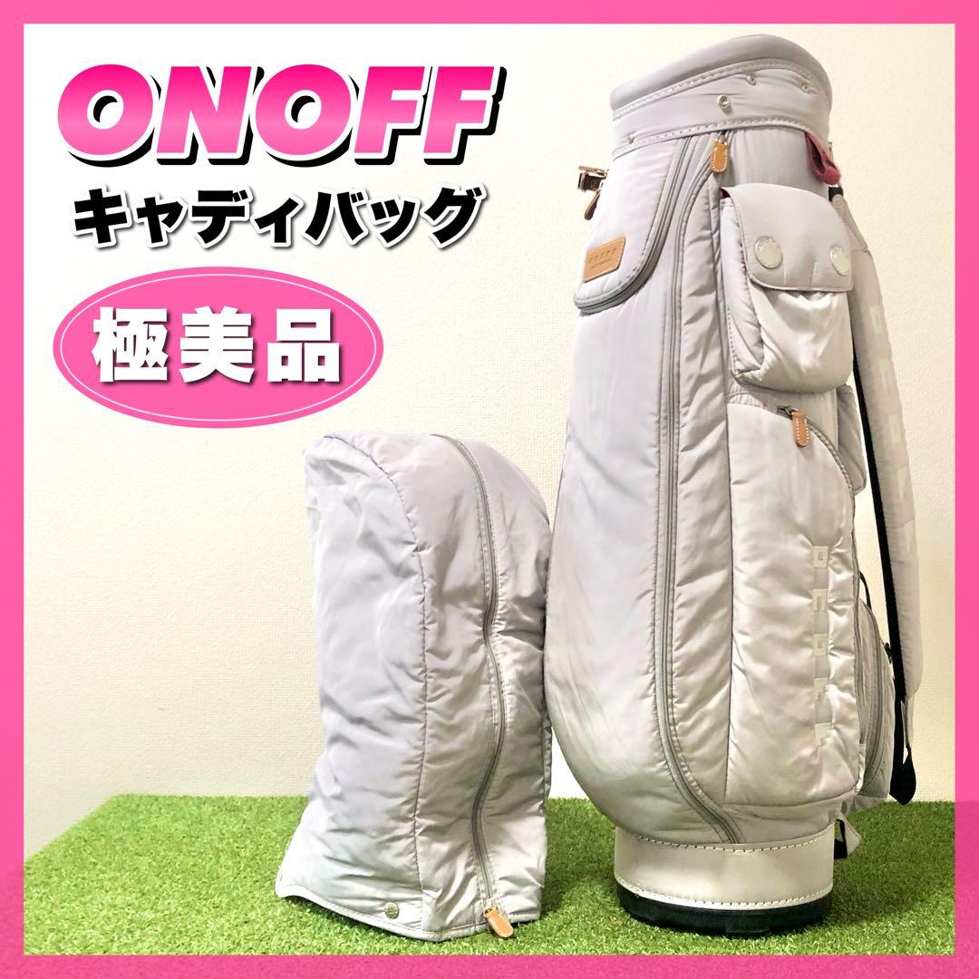ほぼ未使用｜ONOFF オノフ　キャディバッグ ライトグレー 極美品