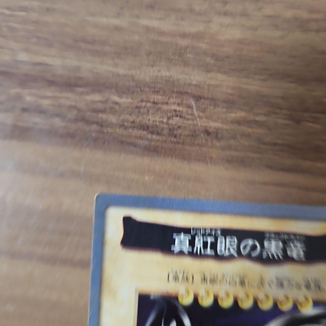 遊戯王カード　真紅眼の黒竜