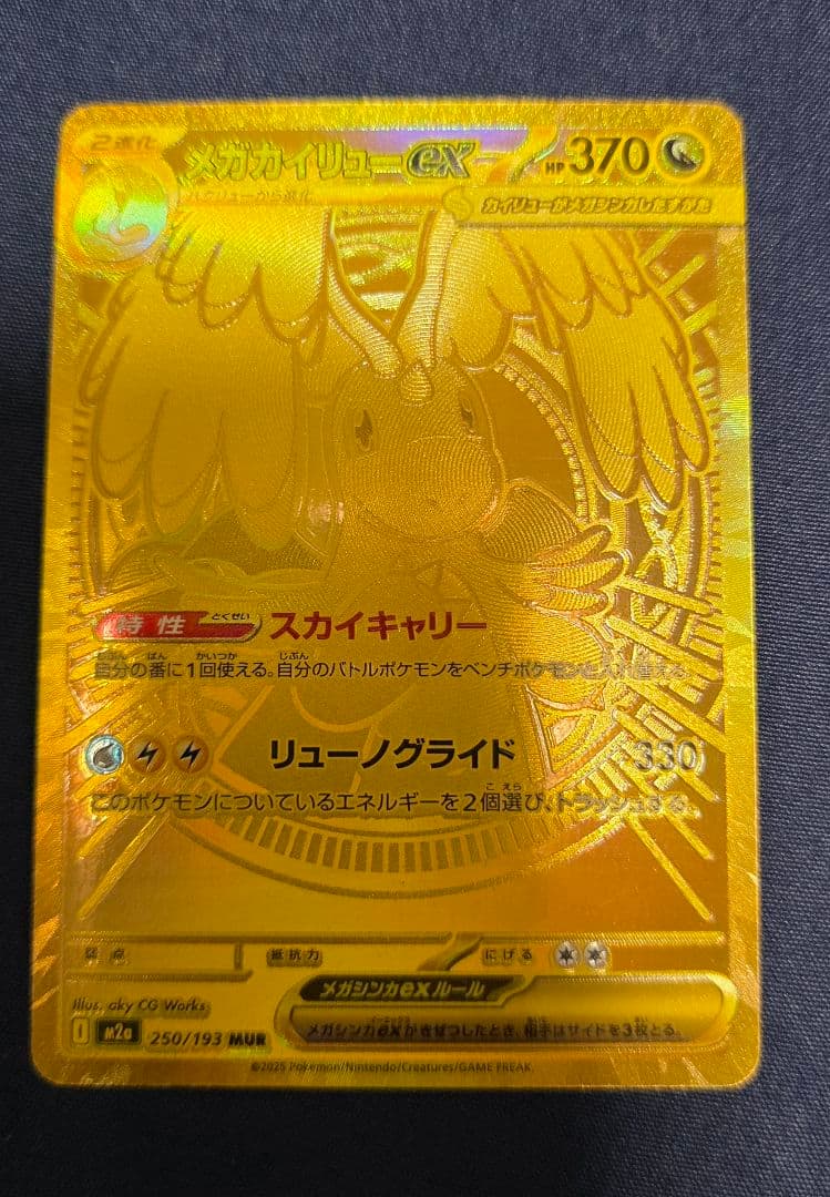 ポケモンカード メガカイリューex　MUR