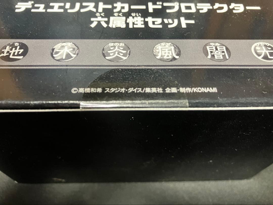 【未開封】遊戯王 デュエリストカードプロテクター 六属性セット　①