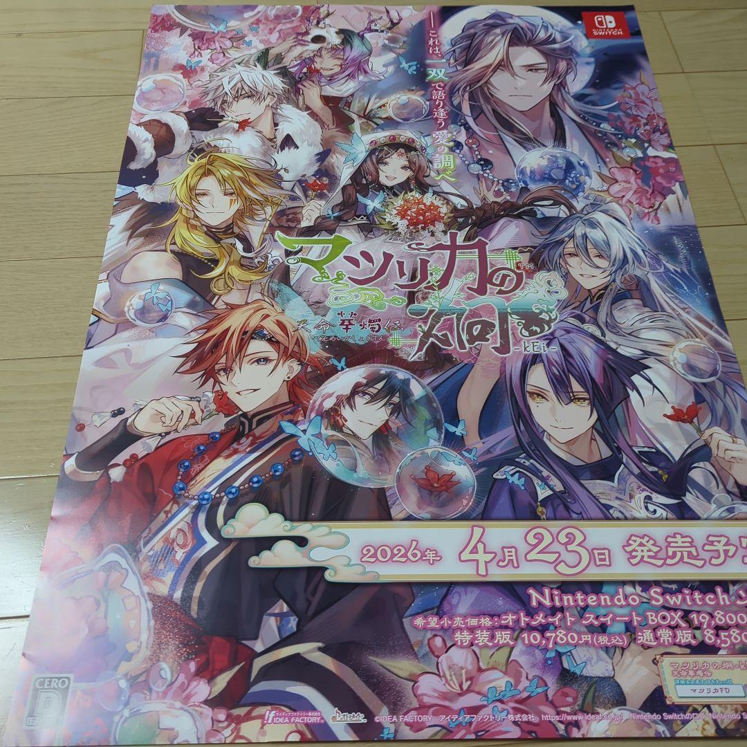 マツリカの炯天命華燭伝ポスター