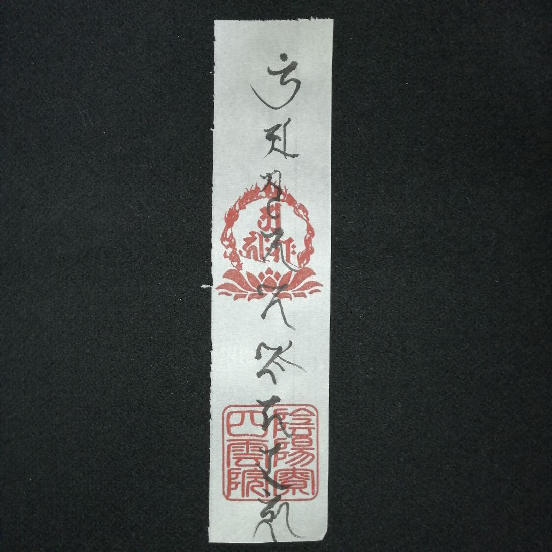 念持仏　守護　戌、亥年生まれの方に「阿弥陀如来」　十二支守り本尊