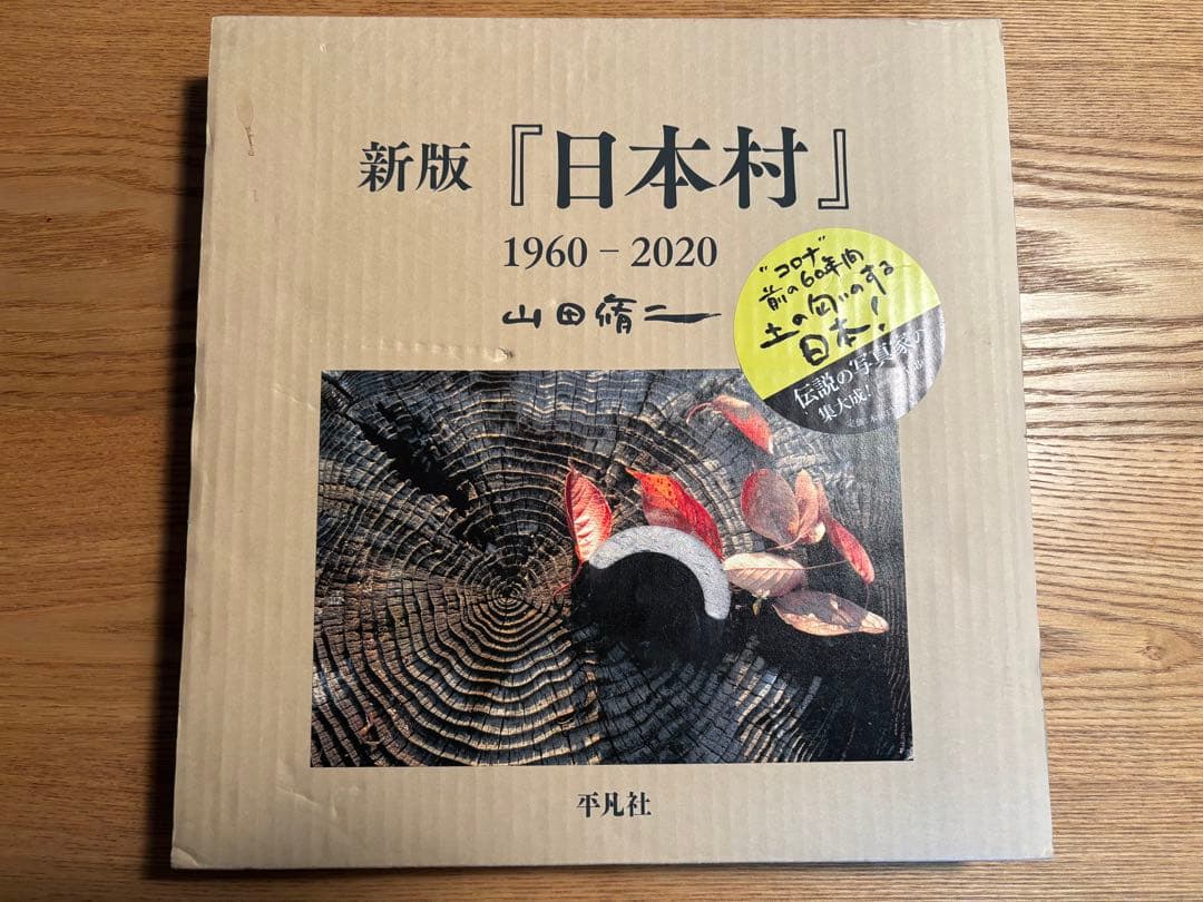 山田修二　写真集　新版　日本村