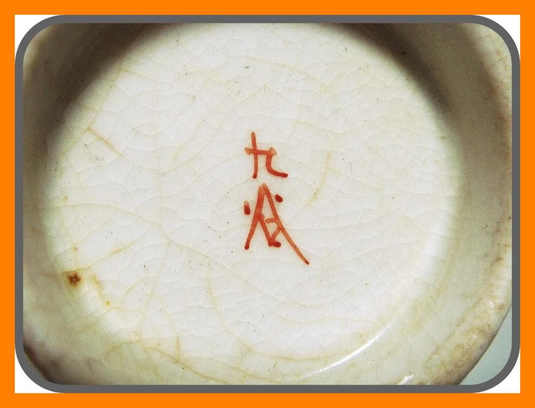 905『九谷 蕎麦猪口』　/骨董品 古美術 アンティーク 古玩