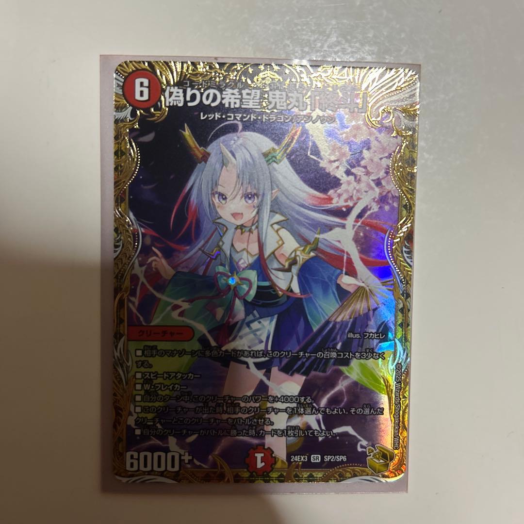 偽りの希望 鬼丸「終斗」金トレ