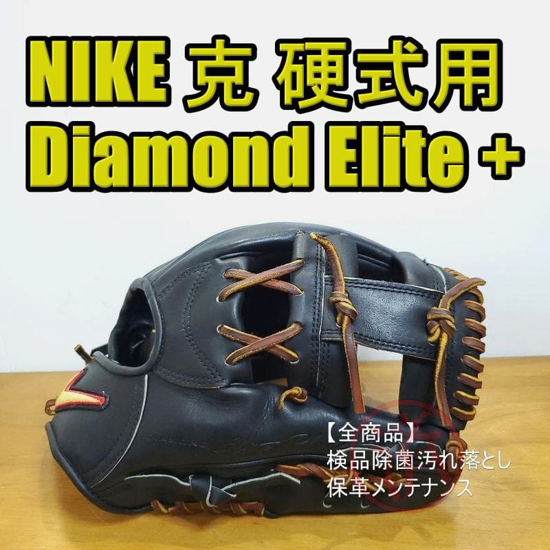 NIKE ダイアモンドエリートプラス 克 ナイキ 内野用 硬式グローブ