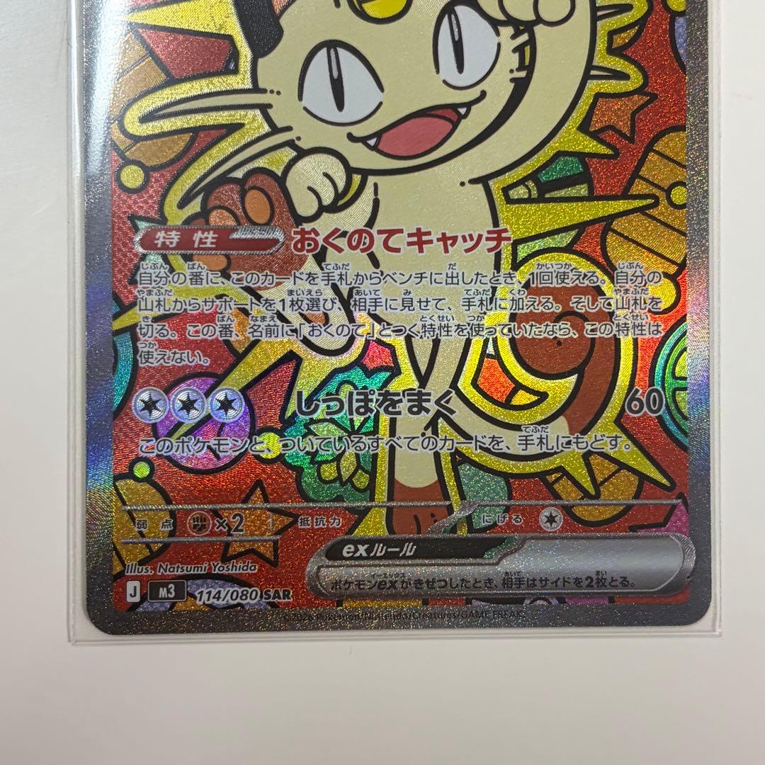 ポケモンカード　ニャースex [SAR] （M3_114/080）