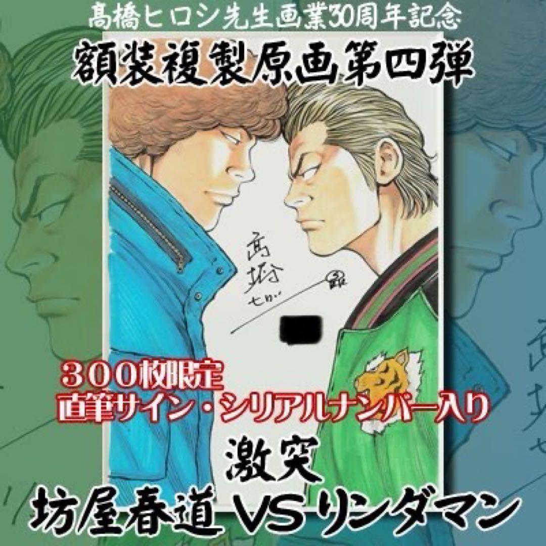 高橋ヒロシ先生画業30周年記念額装複製原画第四弾
