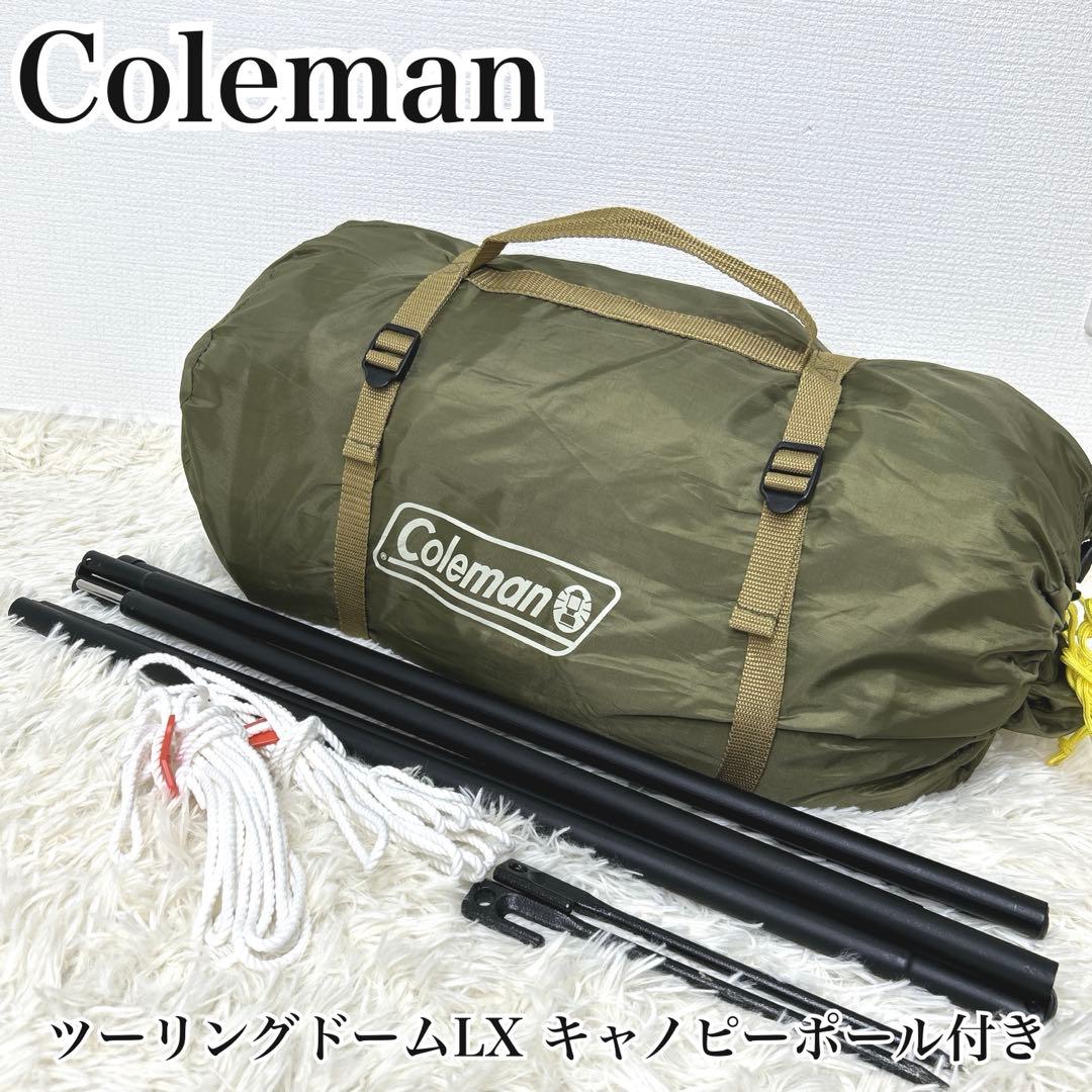 ☘️GW限定セール☘️【極美品】コールマンツーリングドーム　LX キャノピーポール付