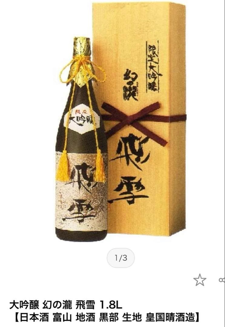 限定大吟醸 幻の日本酒 飛雪 1.8L