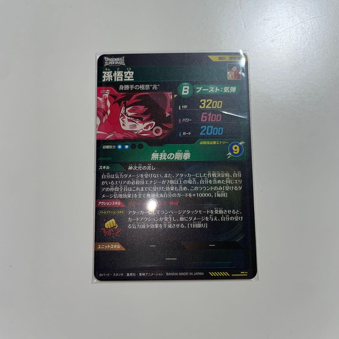 ドラゴンボールダイバーズSDV8-sec孫悟空パラレル