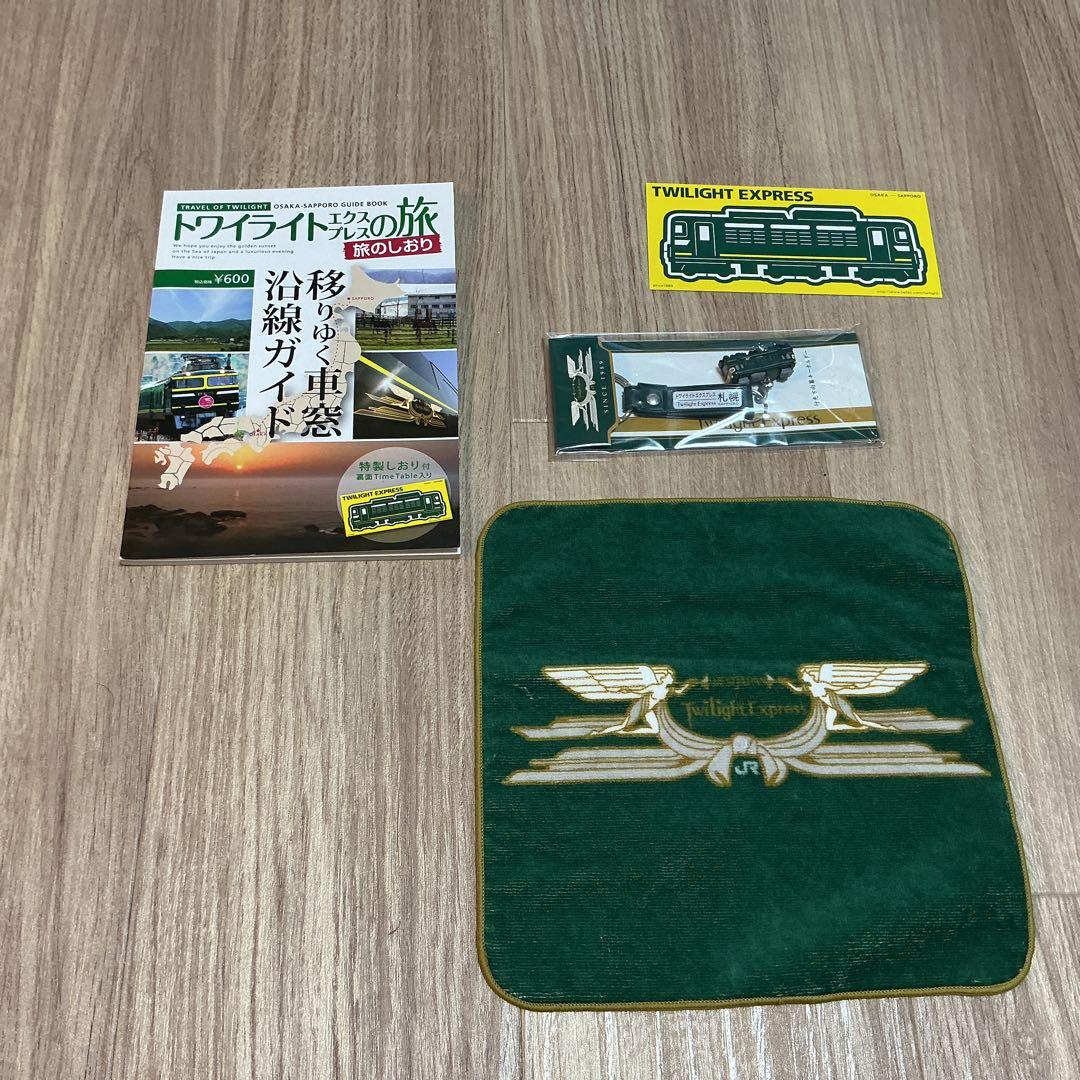 トワイライトエクスプレス グッズセット