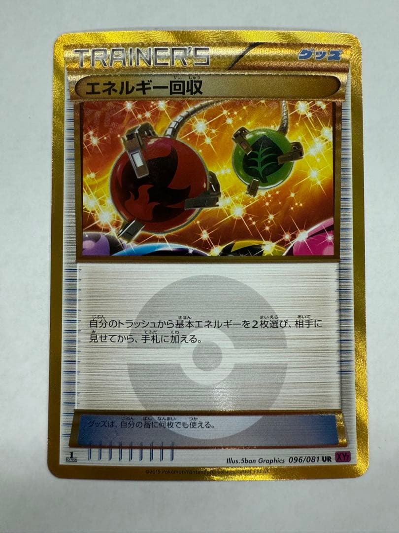 エネルギー回収 UR XY7 バンデットリング 096/081