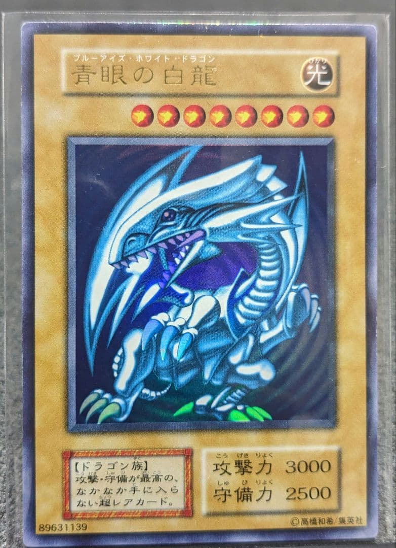 青眼の白龍　ブルーアイズホワイトドラゴン　初期　スターター　1999年限定　美品