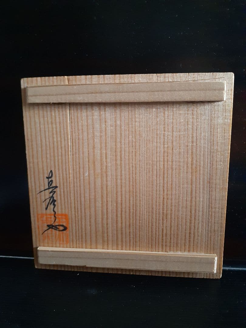 真右エ門作　茶碗　真右衛門　真右エ門窯　絵付