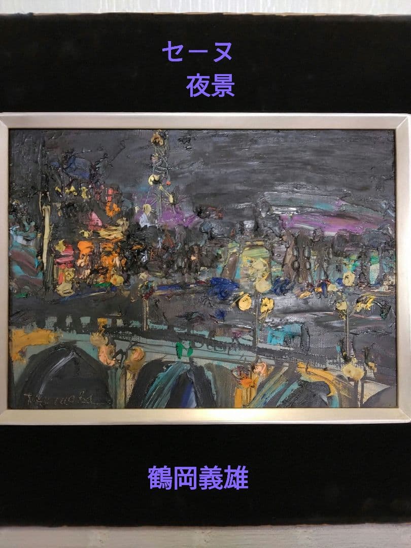 ☆鶴岡義雄　油絵【セ－ヌ夜景】